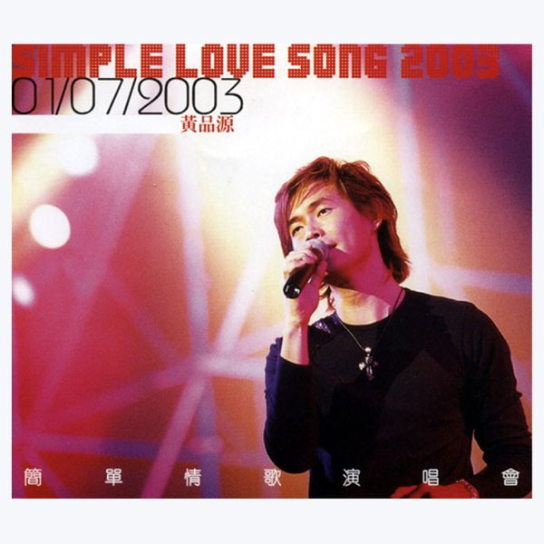 黄品源 《简单情歌香港演唱会》 2003 演唱会 [DVD ISO 4.33GB]-无损音乐/蓝光演唱会
