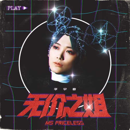 无价之姐 – Single – 李宇春-无损音乐