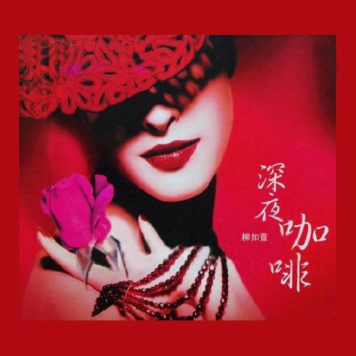 深夜咖啡 – 柳如萱 [5.1声道]-无损音乐