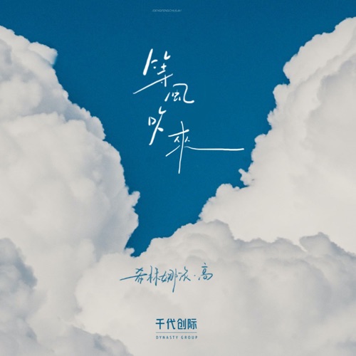 等风吹来 – Single – 希林娜依高-无损音乐