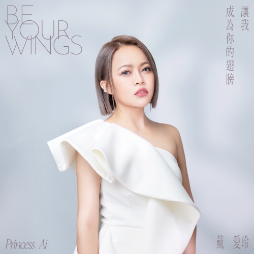 让我成为你的翅膀 – Single – 戴爱玲-无损音乐/蓝光演唱会