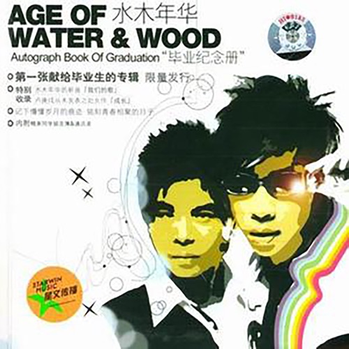 毕业纪念册 – EP – 水木年华-无损音乐