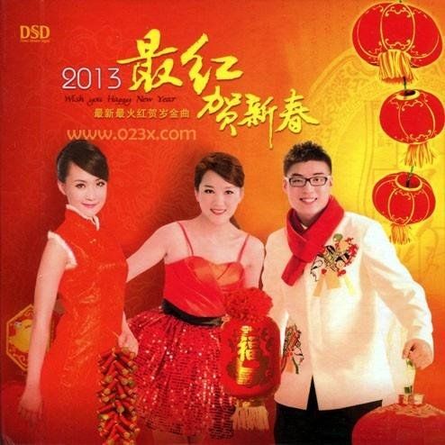 2013最红贺新春 – 群星 [5.1声道]-无损音乐