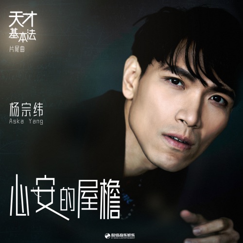 心安的屋檐 (影视剧《天才基本法》片尾曲) – Single – 杨宗纬-无损音乐
