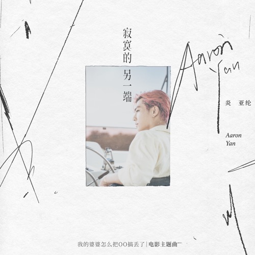 寂寞的另一端 (电影《我的婆婆怎么把OO搞丢了》主题曲) – Single – 炎亚纶-无损音乐