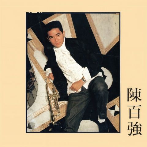 陈百强 《偏偏喜欢你 – 陈百强》 Hi-Res无损专辑 [FLAC 分轨]-无损音乐