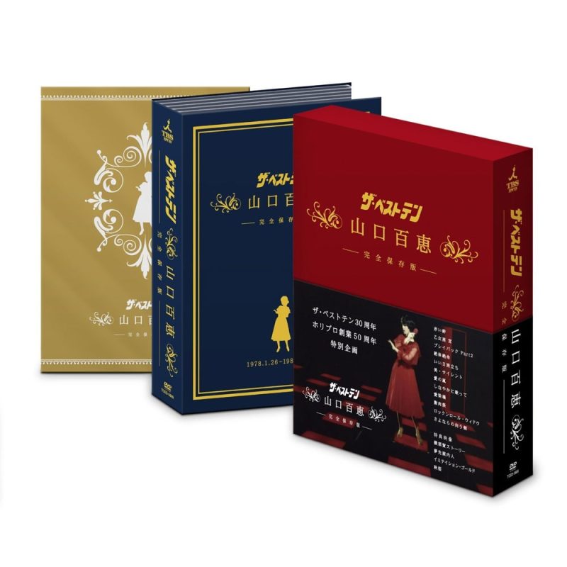 山口百惠 《ザ・ベストテン 山口百恵 完全保存版 DVD BOX》 2009 演唱会 [DVD ISO 5DISC 20.6GB]-无损音乐/蓝光演唱会