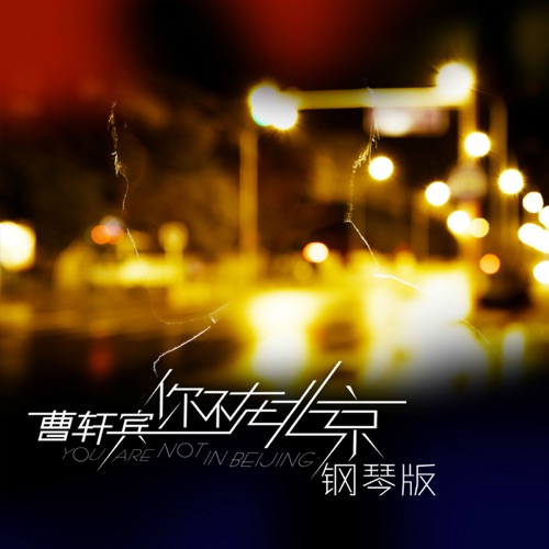 你不在北京 – Single – 曹轩宾-无损音乐/蓝光演唱会