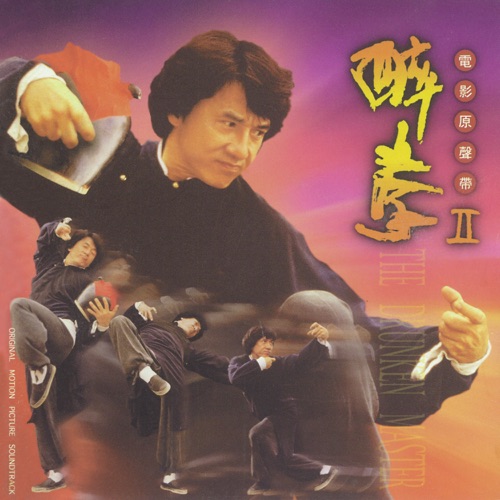 《醉拳II》电影原声带 – 成龙, 辛晓琪 & 胡伟立-无损音乐