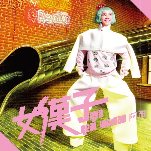 女汉子 – EP – 阿雅-无损音乐