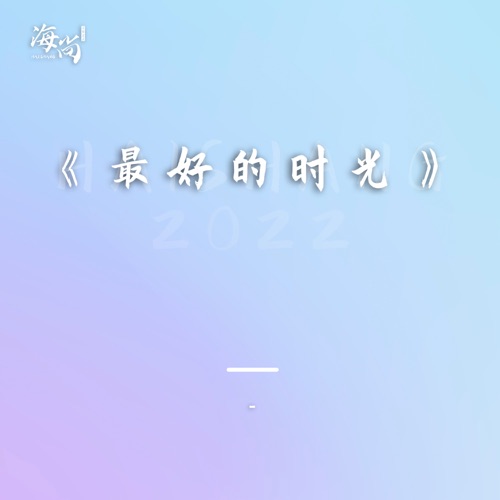 最好的时光 – Single – 杨钰莹-无损音乐