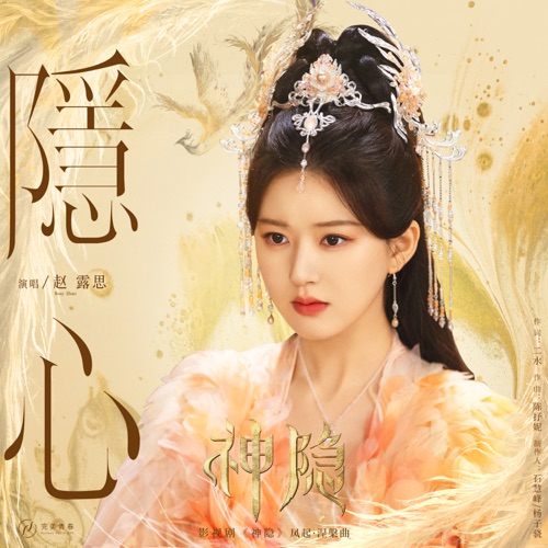 隐心(影视剧《神隐》凤起·涅槃曲) – Single – 赵露思-无损音乐