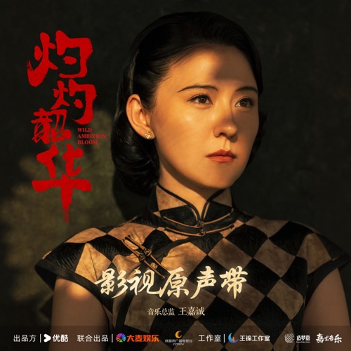 《灼灼韶华》影视原声带 – 群星-无损音乐