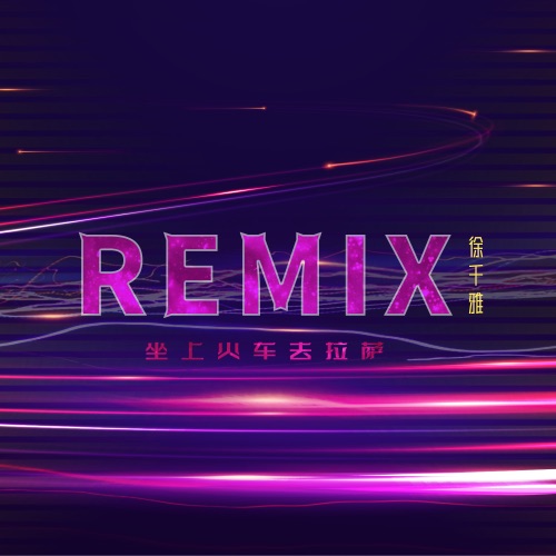 坐上火车去拉萨 (Remix) – Single – 徐千雅-无损音乐
