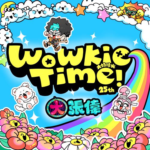 大张伟 WoWkie Time!-无损音乐