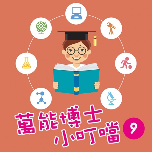 万能博士小叮当9 – 贵族乐团-无损音乐