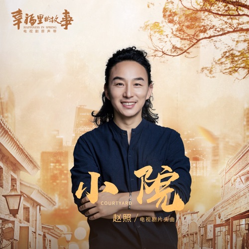 小院 (电视剧《幸福里的故事》片头曲) – Single – 赵照-无损音乐