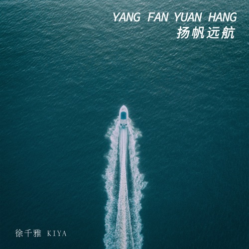 扬帆远航 – Single – 徐千雅-无损音乐