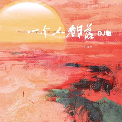 一个人看日落 (DJ版) – Single – 于冬然-无损音乐