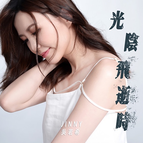 光阴飞逝时 (剧集《异搜店》主题曲) – Single – 吴若希-无损音乐