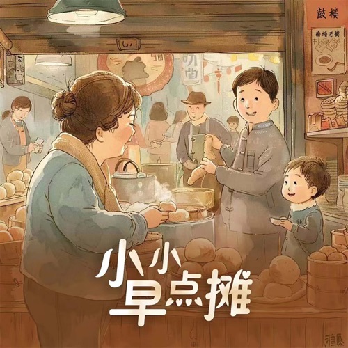 小小早点摊 – Single – 余佳运-无损音乐