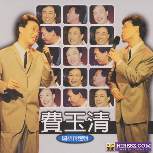 费玉清国语精选辑-无损音乐/蓝光演唱会