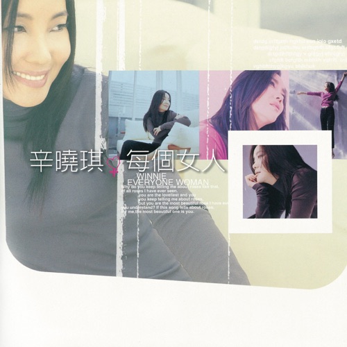 每个女人 – 辛晓琪-无损音乐