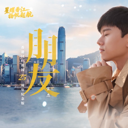 朋友 – Single – 张杰-无损音乐