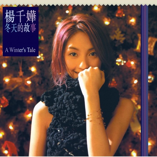 冬天的故事 – 杨千嬅-无损音乐