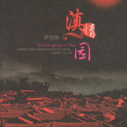 滇情园陆勍 – 陆勍 [6.1声道]-无损音乐