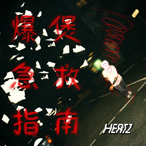 The Hertz 《爆煲急救指南 – Single – The Hertz》 演唱会 [Live Recording At Saga Music Studio, Toronto]-无损音乐