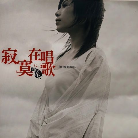 阿桑 《寂寞在唱歌 – 阿桑》 Hi-Res无损专辑 [FLAC 分轨]-无损音乐