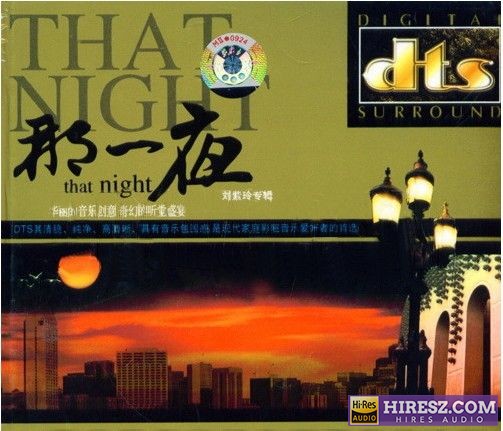 《FLAC5.1奇幻的听觉盛宴 刘紫玲》 Hi-Res无损专辑 [那一夜]-无损音乐