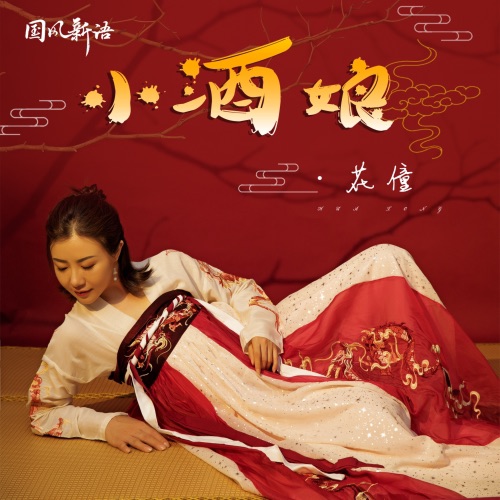 小酒娘 – Single – 花僮-无损音乐