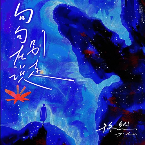 句句在说别走 – Single – 于冬然-无损音乐