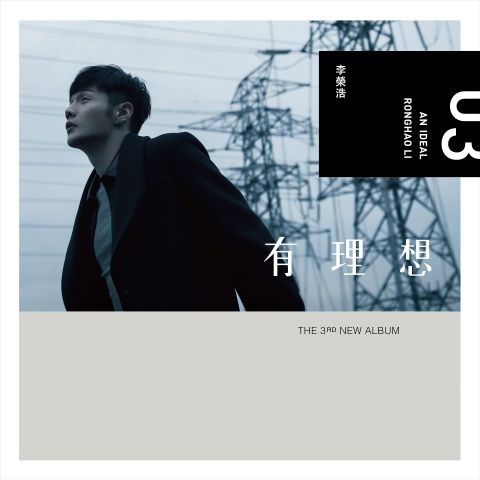 李荣浩 《有理想 – 李荣浩》 Hi-Res无损专辑 [FLAC 分轨]-无损音乐