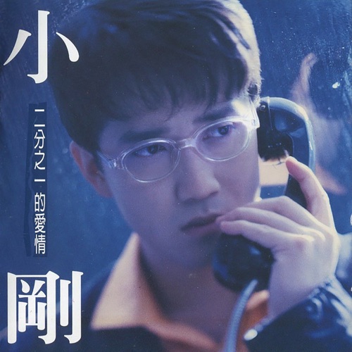 二分之一的爱情 – 周传雄-无损音乐/蓝光演唱会
