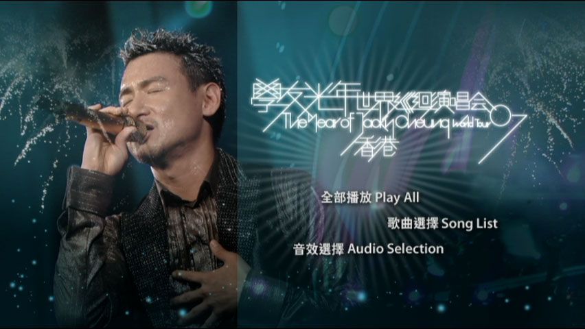 张学友 《学友光年世界巡回演唱会 香港站 卡拉OK版》 2007 演唱会 [DVD ISO 7.57GB]