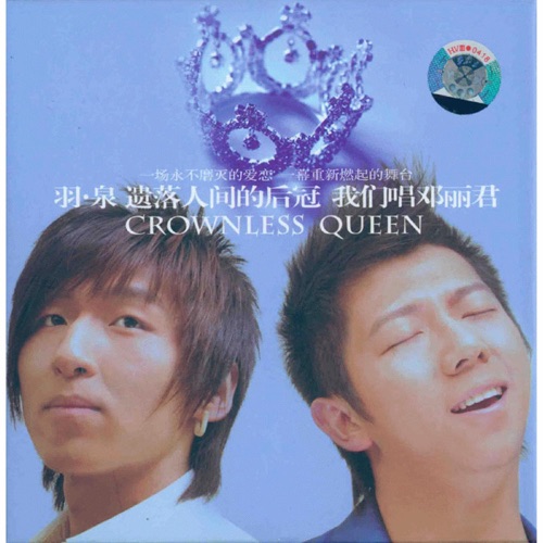 月亮代表我的心 – Single – 羽·泉-无损音乐