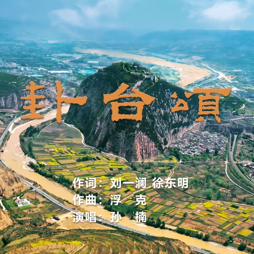 卦台颂 – Single – 孙楠-无损音乐