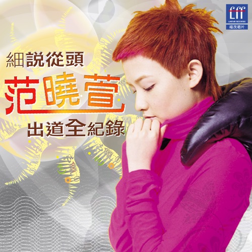 细说从头范晓萱出道全记录 – 范晓萱-无损音乐