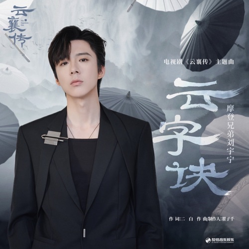 云字诀(《云襄传》电视剧主题曲) – Single – 刘宇宁-无损音乐