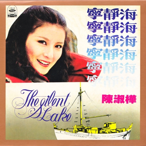 宁静海 – 陈淑桦-无损音乐