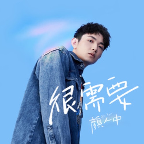 很需要 – Single – 颜人中-无损音乐
