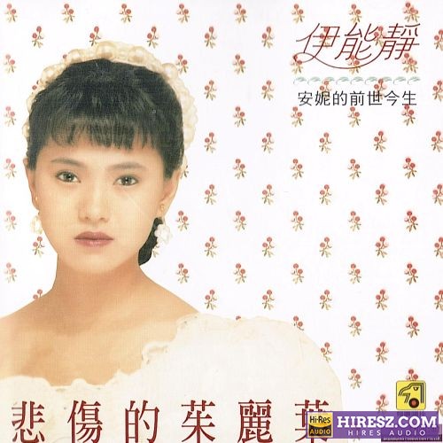伊能静 悲伤的茱丽叶-无损音乐/蓝光演唱会