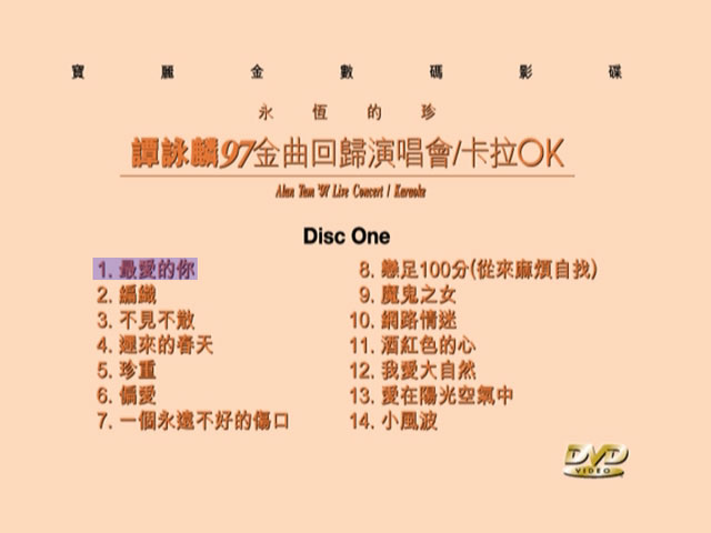 谭咏麟 《永恒的珍97金曲回归演唱会 双角度 Karaoke 卡拉OK》 1997 演唱会 [2DVD ISO 7.63G]