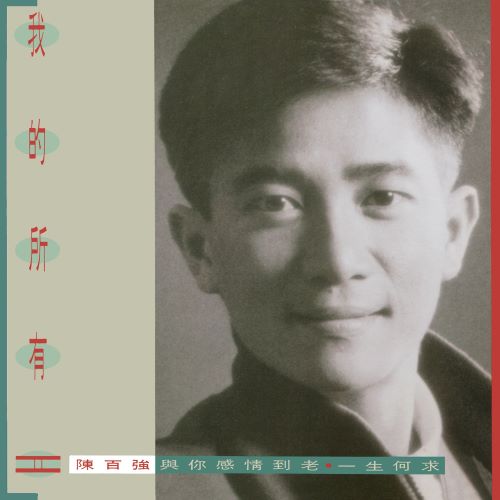 陈百强 我的所有II-无损音乐/蓝光演唱会