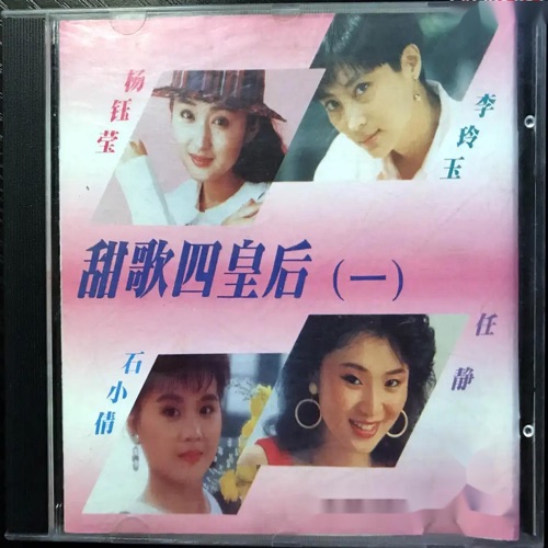 甜歌四皇后 (一) – 李玲玉, 任静, 杨钰莹 & 石小倩-无损音乐