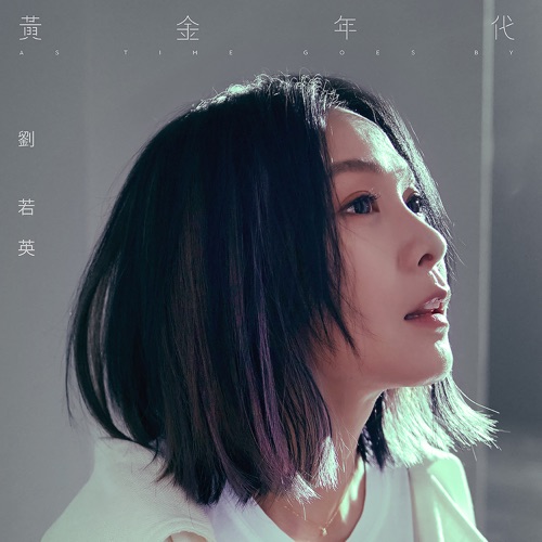 黄金年代 – Single – 刘若英-无损音乐
