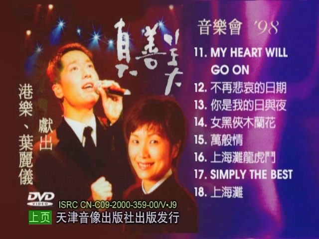 叶丽仪 《港乐叶丽仪献出真善美音乐会 LIVE 卡拉OK》 1998 演唱会 [DVD ISO 3.04G]